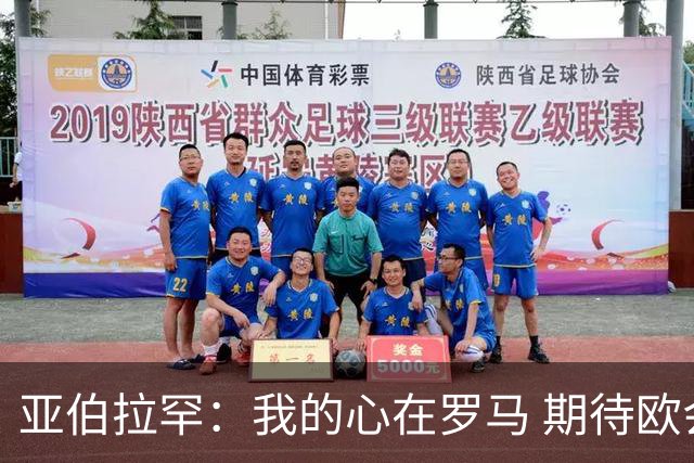 亚伯拉罕：我的心在罗马 期待欧会杯的决赛