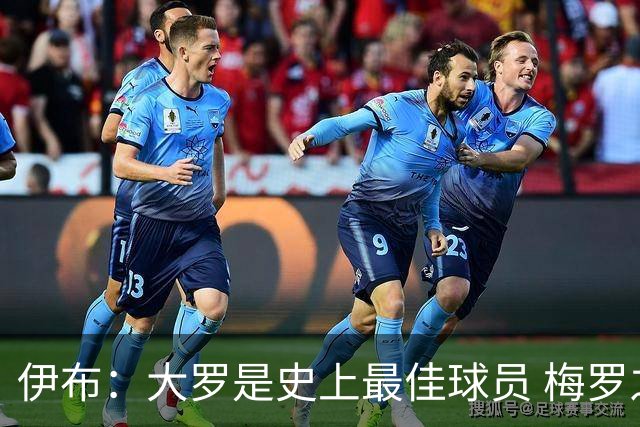 伊布：大罗是史上最佳球员 梅罗之间我选择梅西