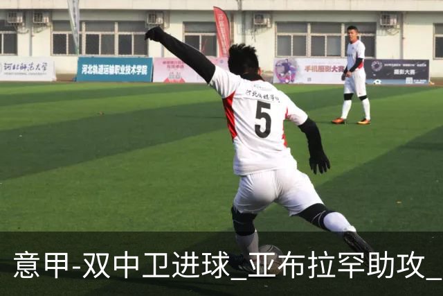 意甲-双中卫进球 亚布拉罕助攻 罗马2-0终结连败