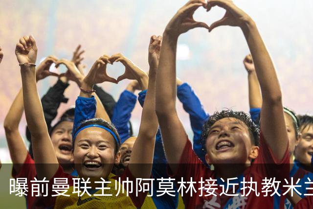 曝前曼联主帅阿莫林接近执教米兰 格拉斯纳是备选方案