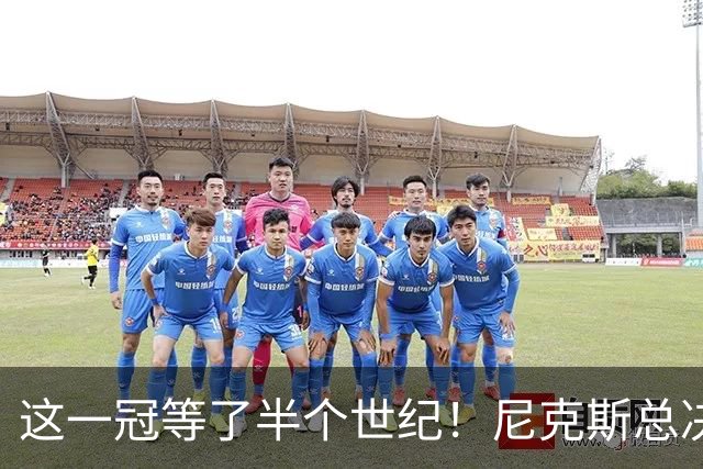 这一冠等了半个世纪！尼克斯总决赛征战史：9次3冠&和湖人老冤家