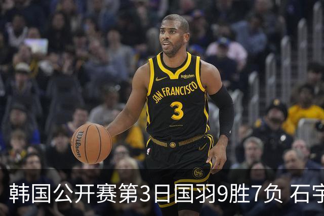 韩国公开赛第3日国羽9胜7负 石宇奇李诗沣等晋级