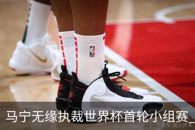 马宁无缘执裁世界杯首轮小组赛 中国裁判三人组仅傅明亮相