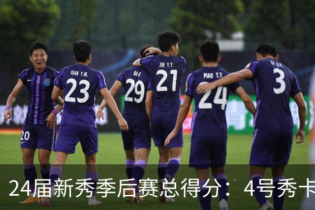 24届新秀季后赛总得分：4号秀卡斯尔412分断层领跑 探花谢泼德第7