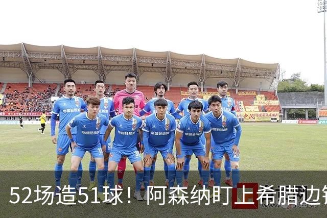 52场造51球！阿森纳盯上希腊边锋，3500万英镑或创比甲纪录