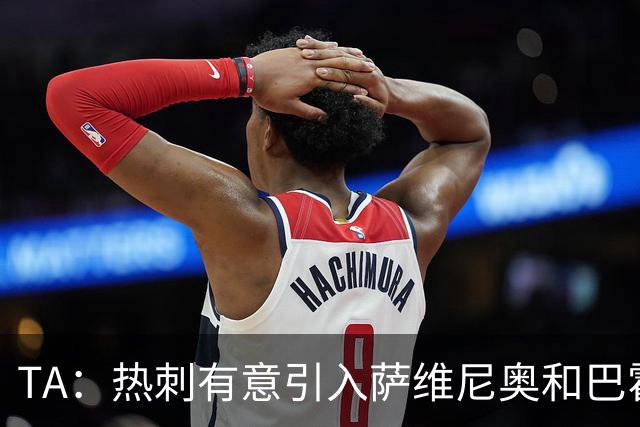 TA：热刺有意引入萨维尼奥和巴霍亚，罗梅罗和里沙利松可能离队